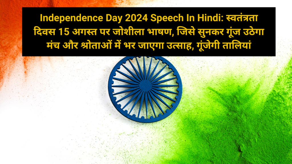 Independence Day 2024 Speech In Hindi: स्वतंत्रता दिवस 15 अगस्त पर जोशीला भाषण, जिसे सुनकर गूंज उठेगा मंच और श्रोताओं में भर जाएगा उत्साह, गूंजेगी तालियां