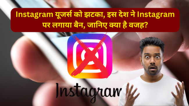 Instagram यूजर्स को झटका, इस देश ने Instagram पर लगाया बैन, जानिए क्या है वजह?