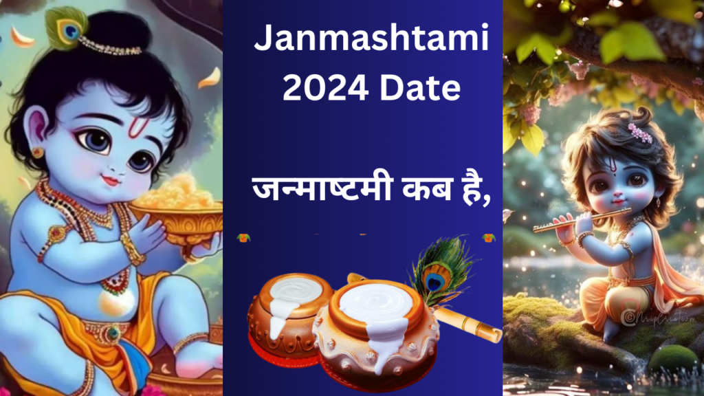 Janmashtami 2024 Date : जन्‍माष्‍टमी कब है,