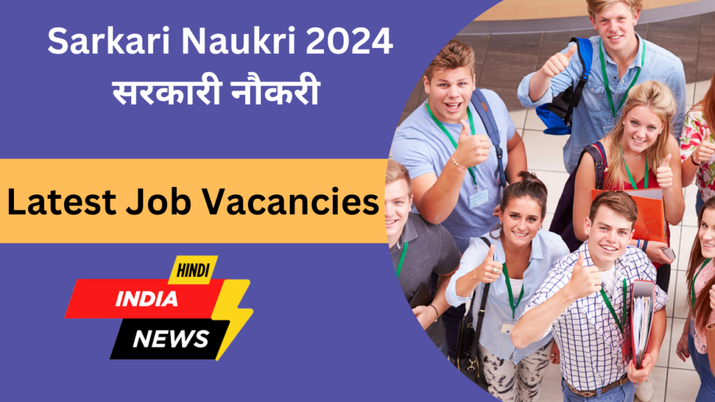 Sarkari Naukri 2024 सरकारी नौकरी Latest Job Vacancies